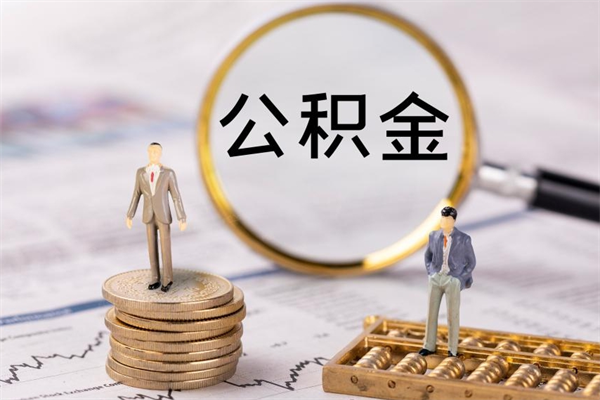 广安公积金怎么快速取出来（快速拿公积金）