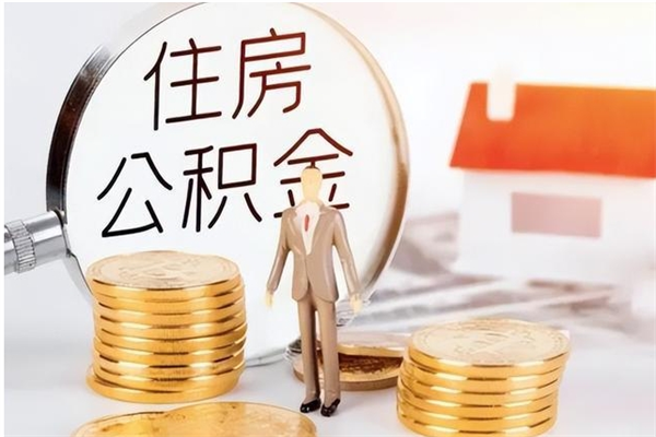 广安公积金在职期间可以取出吗（住房公积金在职期间可以取吗）