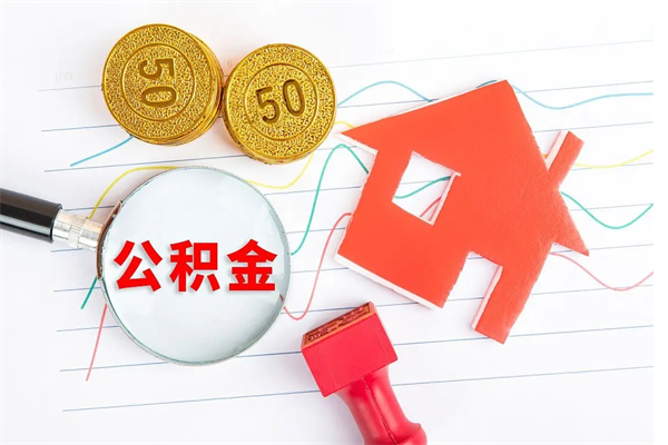 广安住房公积金封存怎么提（公积金封存后提取流程）