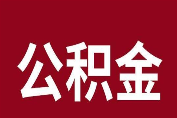 广安个人公积金如何取出（2021年个人如何取出公积金）