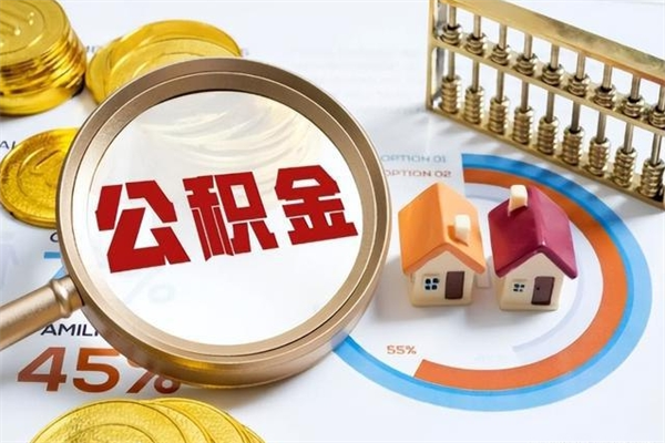 广安的住房公积金怎么取（这么取住房公积金）