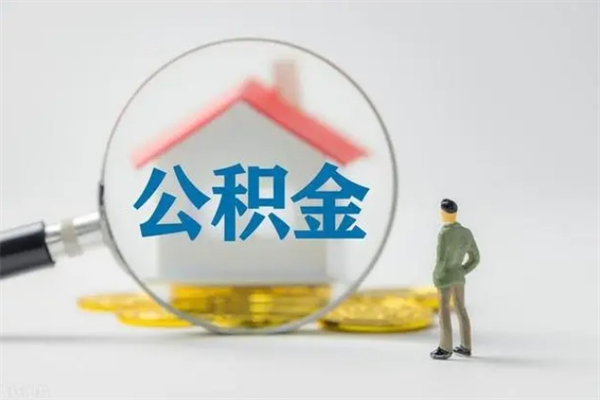 广安公积金必须离职6个月以后才能取吗（离职后住房公积金必须六个月以后才可以取出来吗）