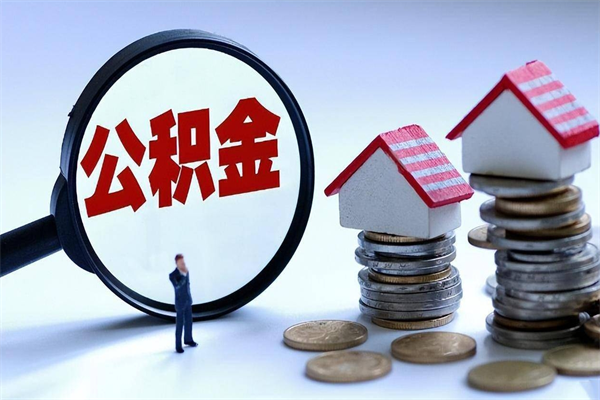 广安怎么把住房离职公积金全部取（离职怎么取住房公积金里的钱）