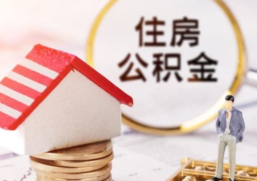 广安代取个人住房公积金（一般代取公积金手续费多少）