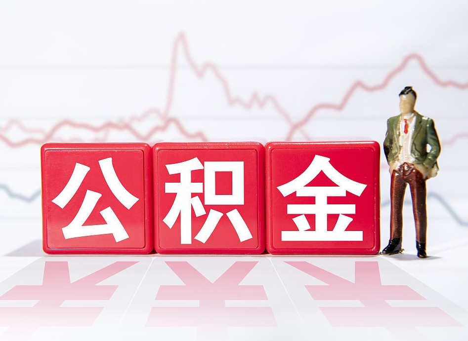 广安封存公积金怎么取钱（封存公积金提取流程）