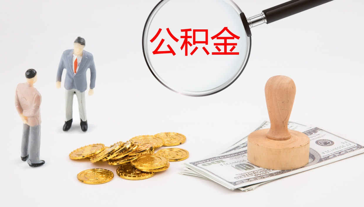 广安公积金封存期间能取吗（公积金封存的时候可以提取吗?）