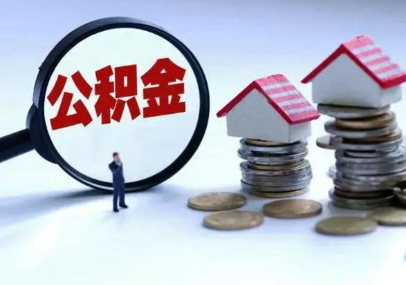 广安公积金封存了怎么帮提（住房公积金封存了怎么提现）