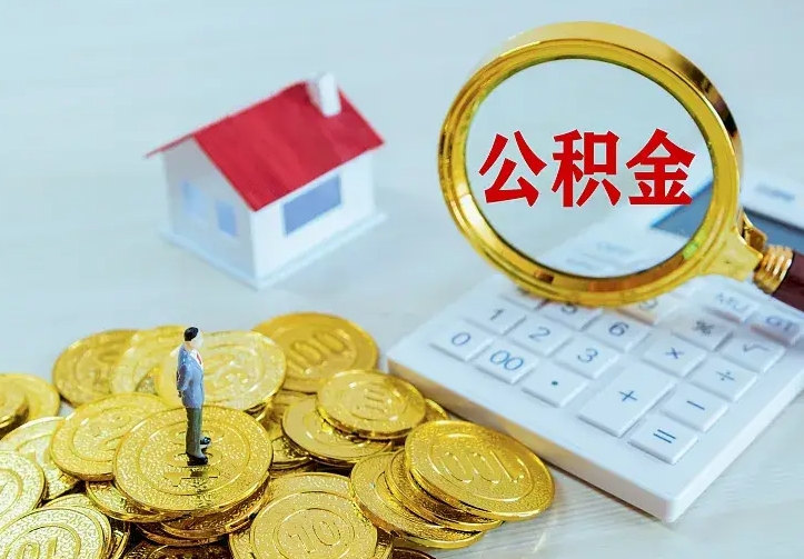 广安封存公积金怎么取钱（封存公积金提取流程）