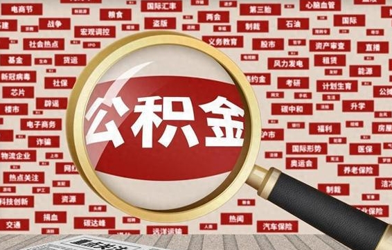 广安封存公积金怎么提（封存后公积金提取办法）