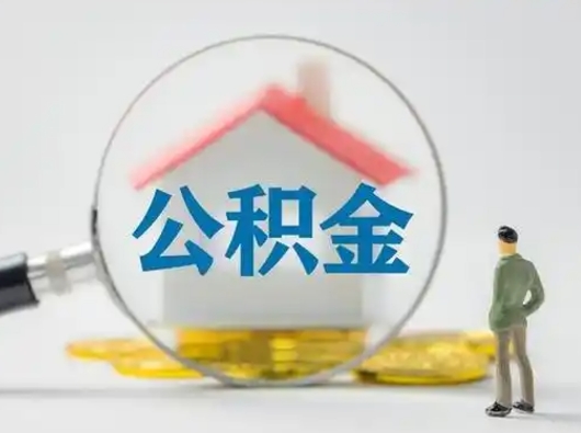 广安离职公积金取可以吗（离职公积金可以取吗?）