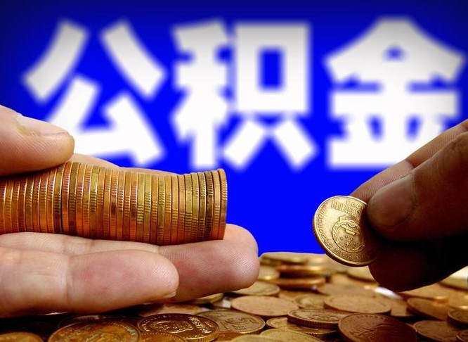 广安离职公积金需要取出来吗（离职了公积金必须取出来吗）